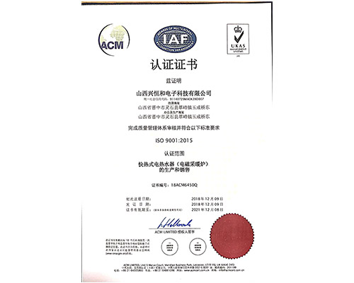 快热式电热水器（电磁采暖炉）生产和销售认证证书