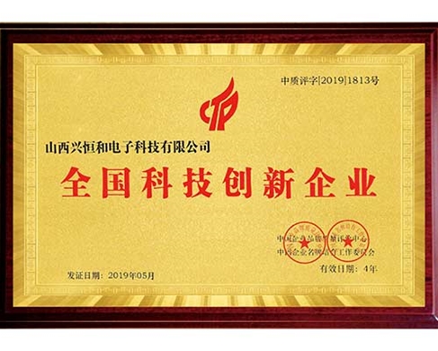 全国科技创新企业证书