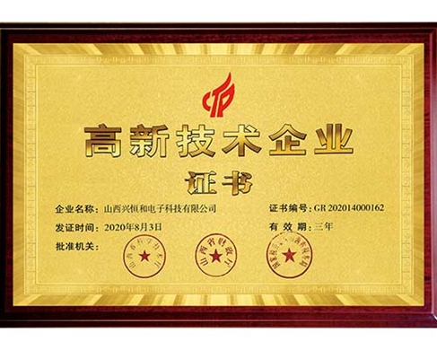 高新技术企业证书