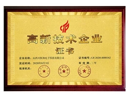 高新技术企业证书
