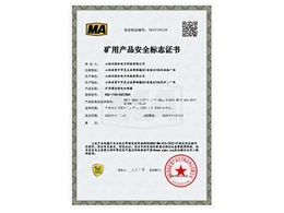 矿用产品安全标志证书