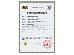 矿用产品安全标志证书